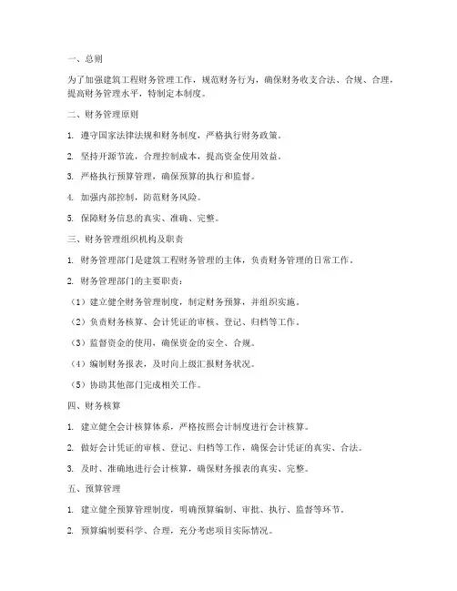 建筑工程的财务管理制度