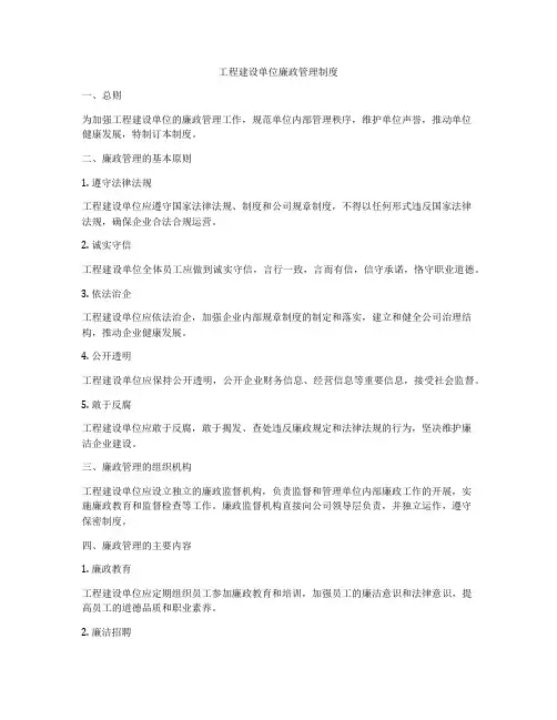 工程建设单位廉政管理制度