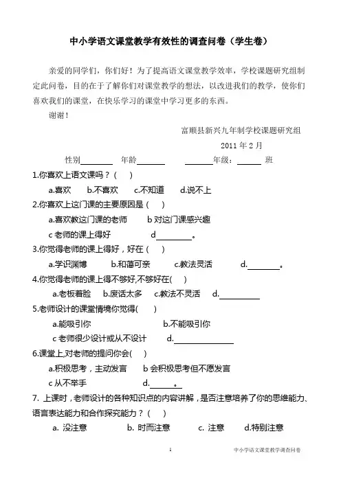 语文课堂教学有效性的调查问卷(学生卷)
