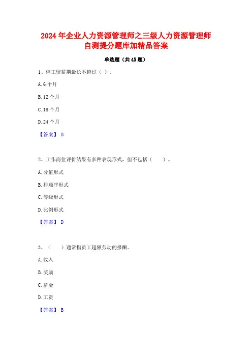 2024年企业人力资源管理师之三级人力资源管理师自测提分题库加精品答案