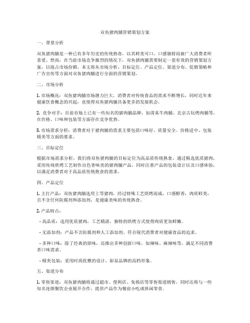 双鱼猪肉脯营销策划方案