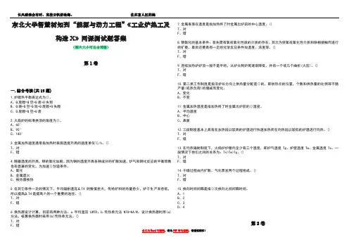 东北大学智慧树知到“能源与动力工程”《工业炉热工及构造X》网课测试题答案2
