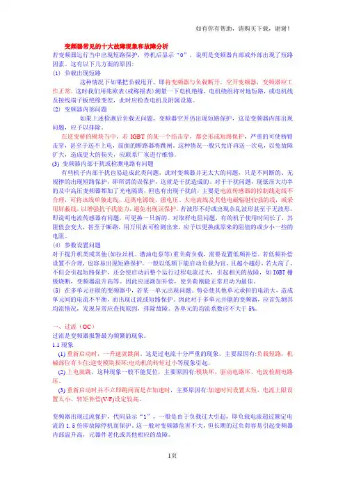 变频器常见的十大故障现象和故障分析(精华)