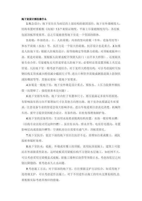 地下室设计需注意的