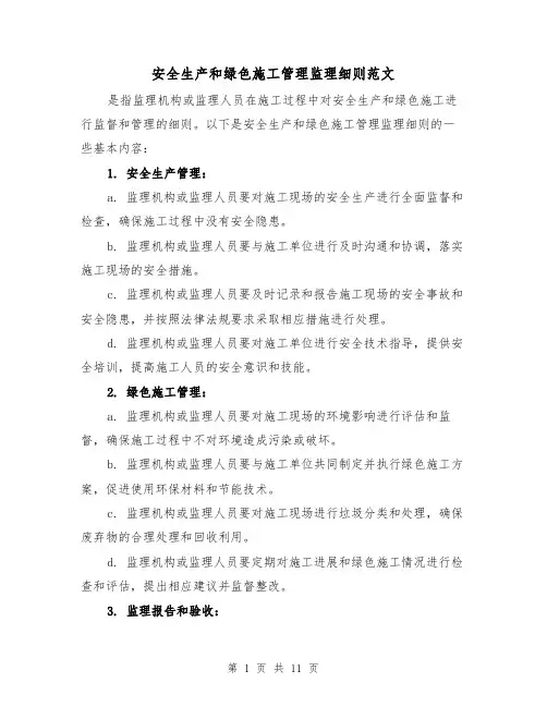 安全生产和绿色施工管理监理细则范文（4篇）
