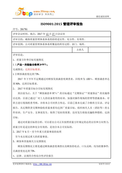 ISO9001-2015管理评审报告案例