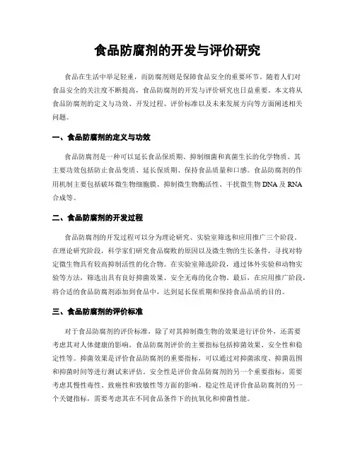 食品防腐剂的开发与评价研究