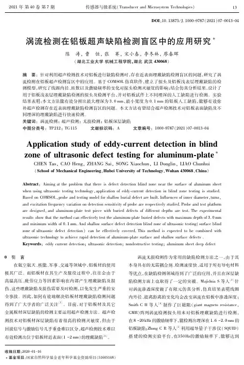 涡流检测在铝板超声缺陷检测盲区中的应用研究