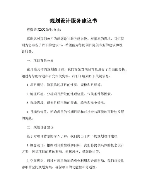 规划设计服务建议书