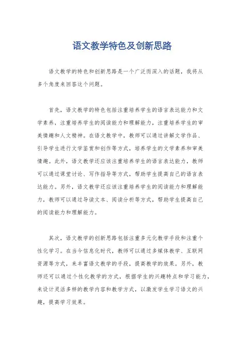 语文教学特色及创新思路