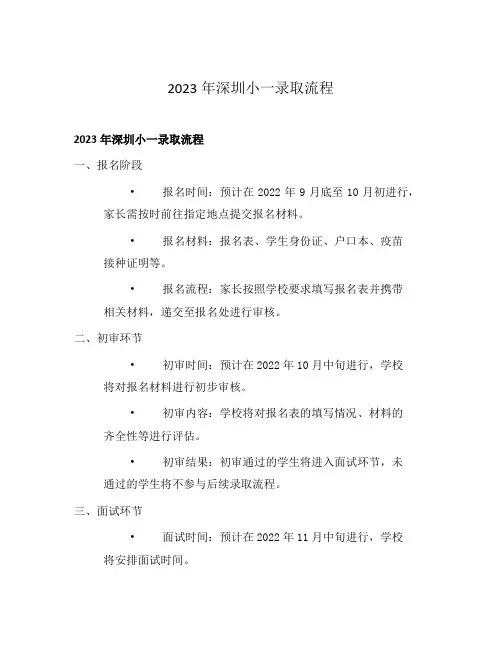 2023年深圳小一录取流程
