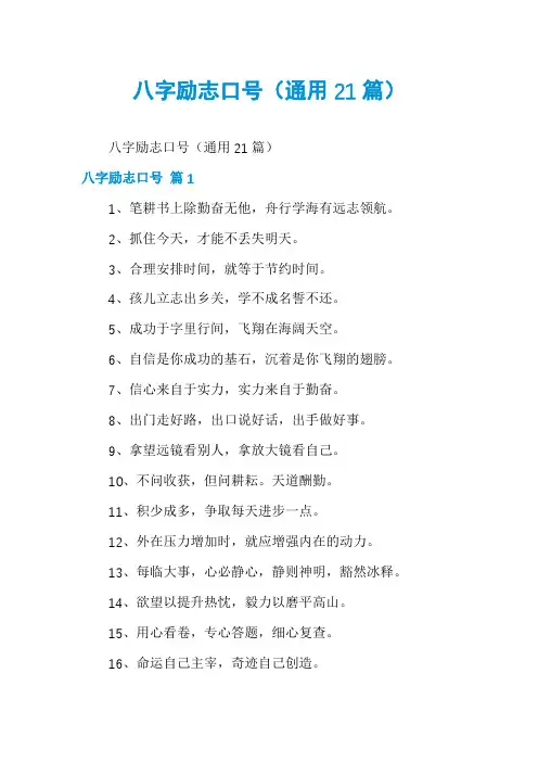八字励志口号(通用21篇)