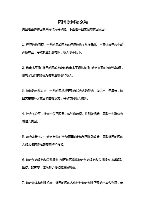 贫困原因怎么写
