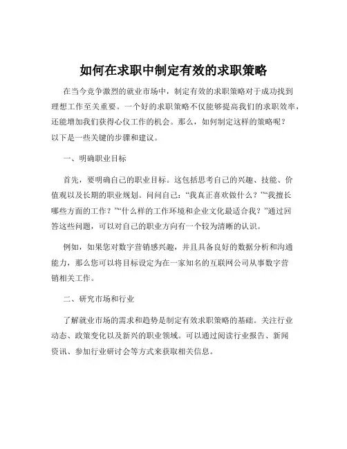 如何在求职中制定有效的求职策略