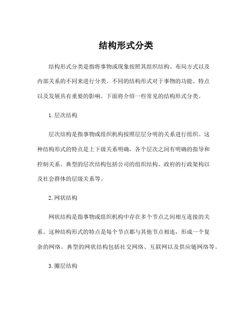结构形式分类