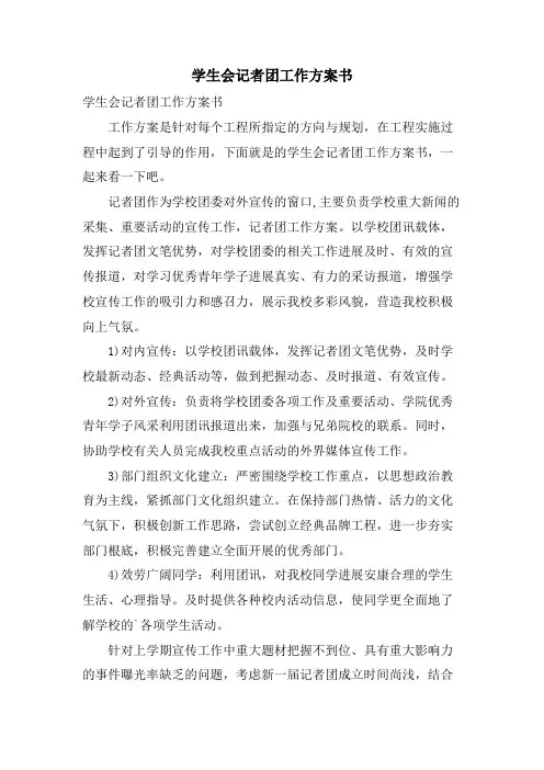 学生会记者团工作计划书