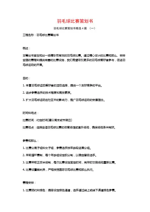 羽毛球比赛策划书4篇