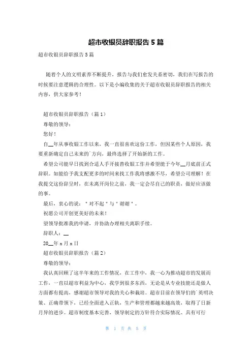 超市收银员辞职报告5篇