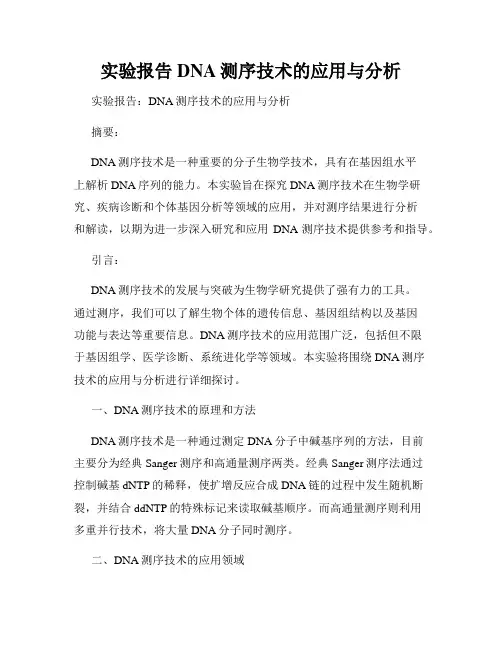 实验报告DNA测序技术的应用与分析