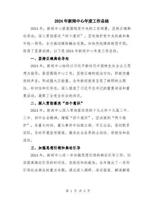 2024年新闻中心年度工作总结