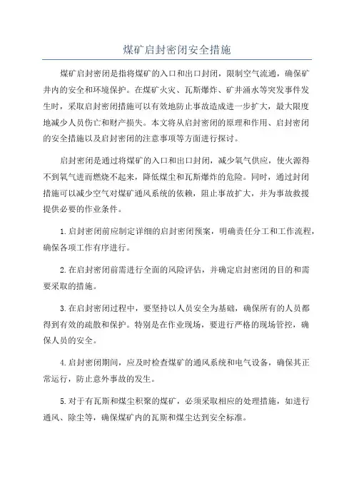 煤矿启封密闭安全措施