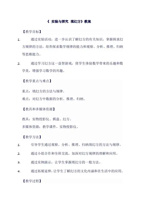人教版七年级上数学《 实验与探究  填幻方》教案
