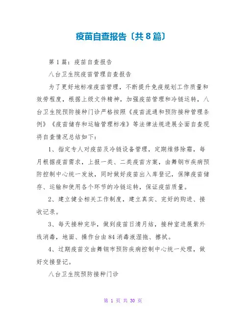 疫苗自查报告(共8篇)