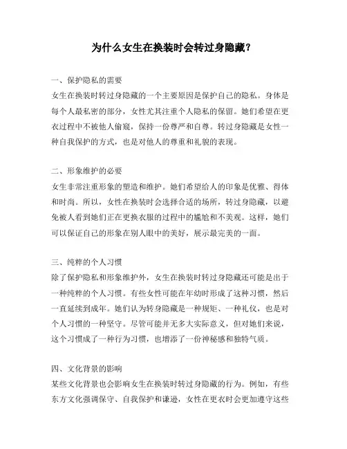 为什么女生在换装时会转过身隐藏？