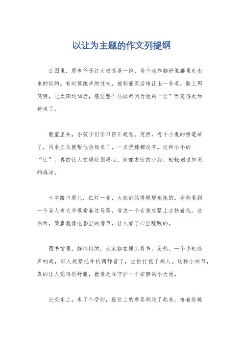 以让为主题的作文列提纲
