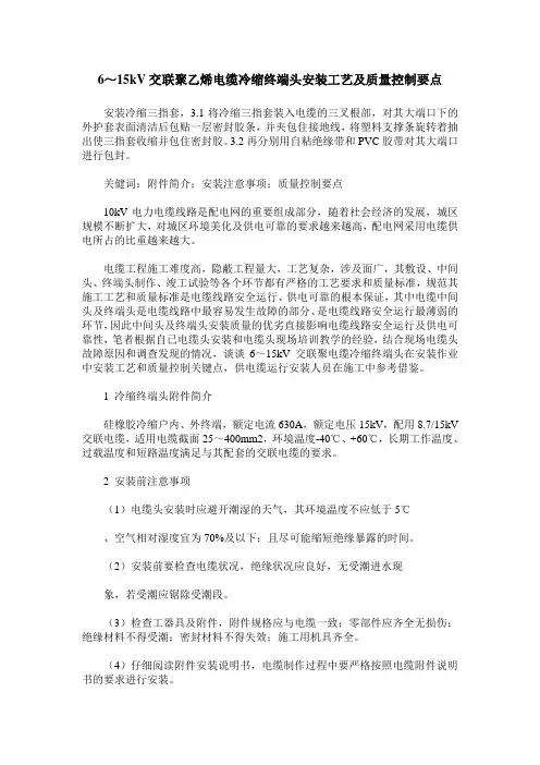 6～15kV交联聚乙烯电缆冷缩终端头安装工艺及质量控制要点