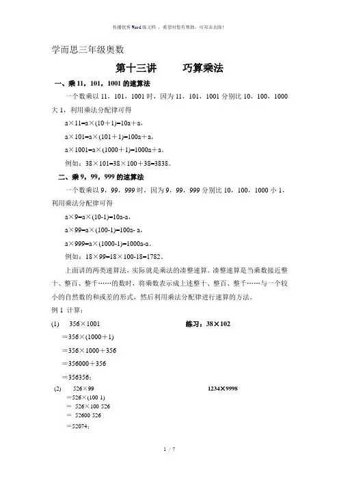 学而思三年级奥数第十三讲巧算乘法
