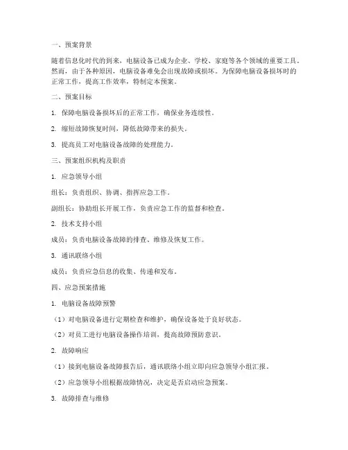 电脑设备损坏应急预案