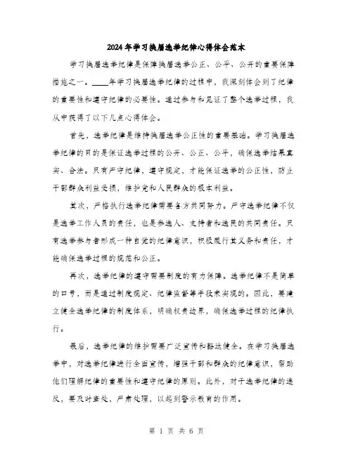 2024年学习换届选举纪律心得体会范本(三篇)