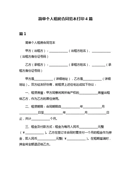 简单个人租房合同范本打印4篇