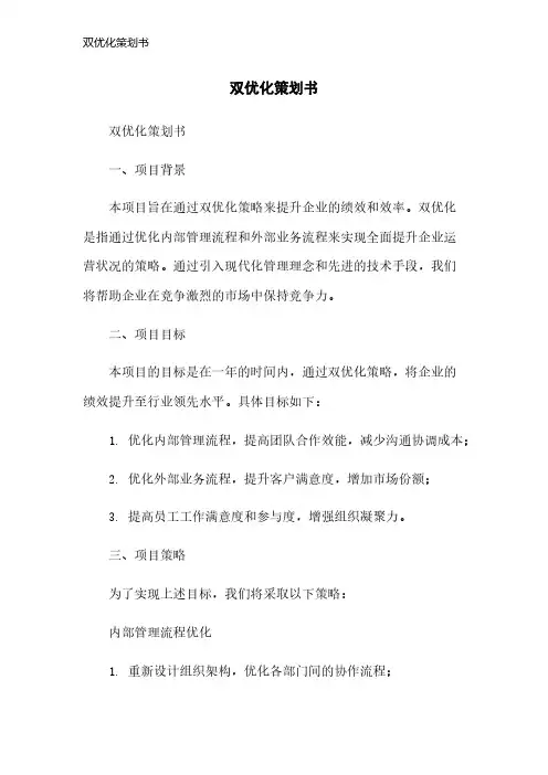 双优化策划书
