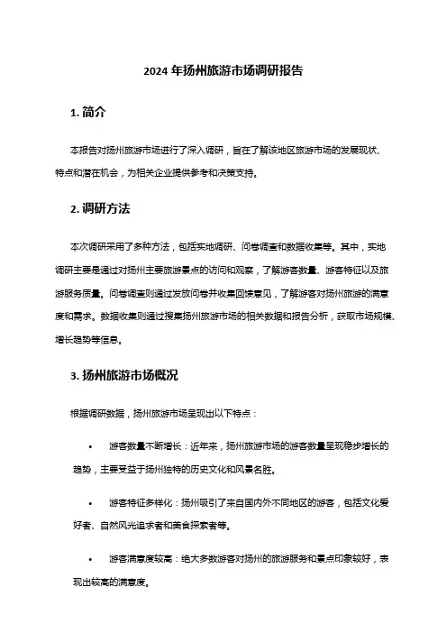 2024年扬州旅游市场调研报告