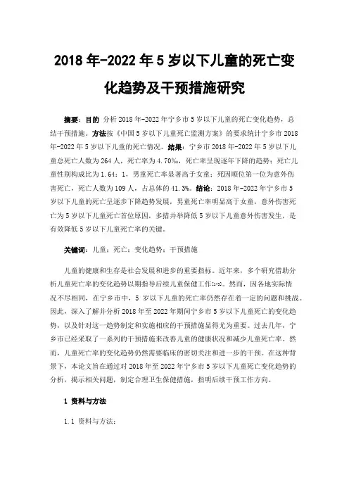 2018年-2022年5岁以下儿童的死亡变化趋势及干预措施研究