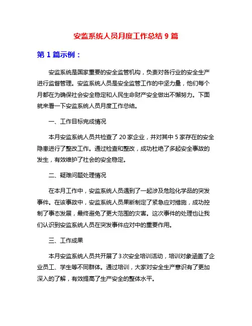 安监系统人员月度工作总结9篇