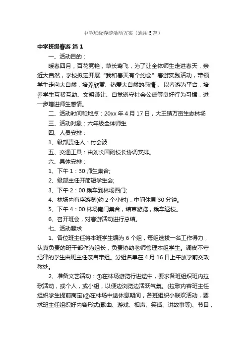 中学班级春游活动方案（通用5篇）