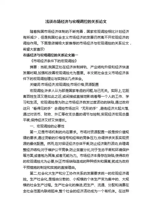 浅谈市场经济与宏观调控的关系论文