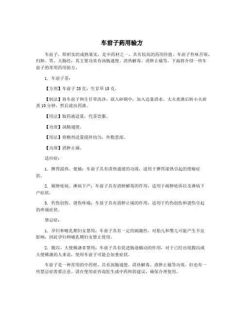 车前子药用验方