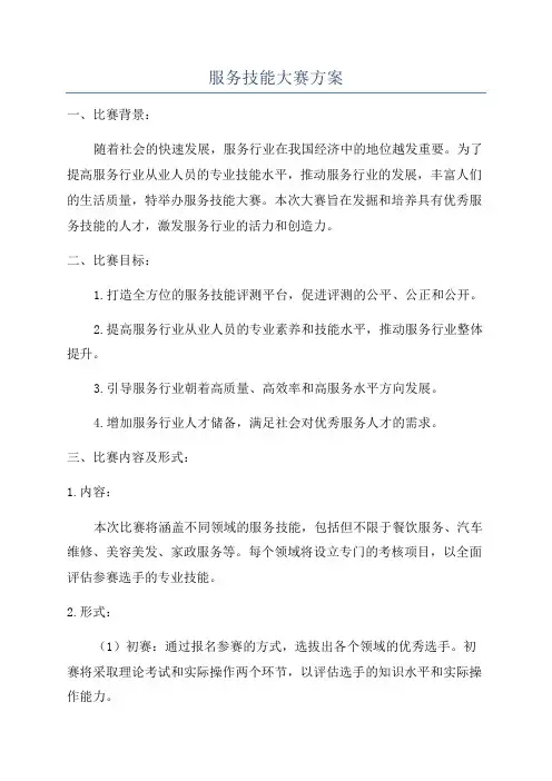 服务技能大赛方案