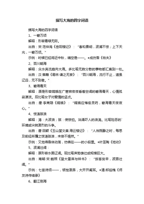 描写大海的四字词语