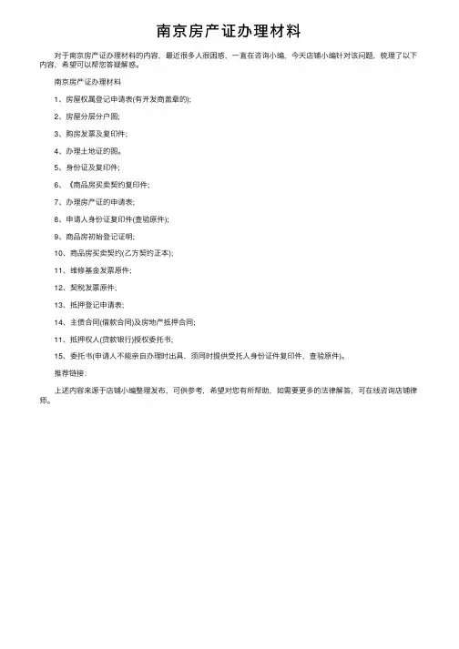 南京房产证办理材料