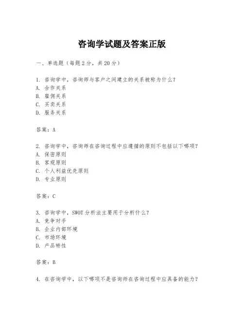 咨询学试题及答案正版