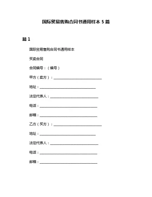 国际贸易售购合同书通用样本5篇