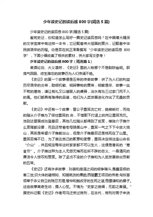 少年读史记的读后感800字（精选5篇）