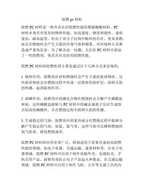 阻燃pc材料
