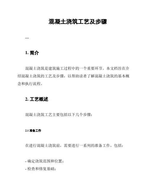 混凝土浇筑工艺及步骤