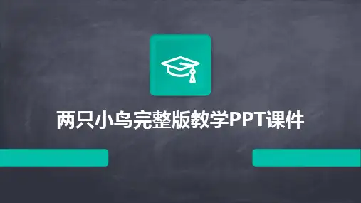 两只小鸟完整版教学PPT课件